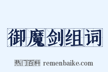御魔剑组词是什么意思的图片